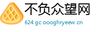 不负众望网